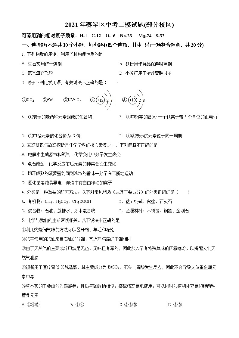 精品解析：2021年内蒙古呼和浩特市赛罕区中考二模化学试题（解析版+原卷版）01