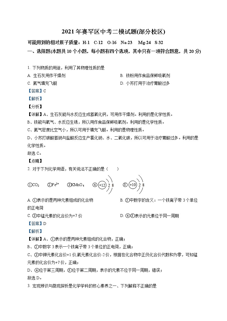 精品解析：2021年内蒙古呼和浩特市赛罕区中考二模化学试题（解析版+原卷版）01