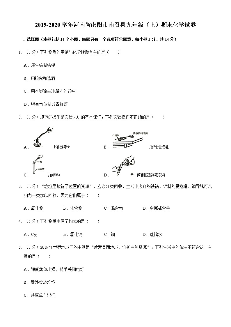 2019-2020学年河南省南阳市南召县九年级（上）期末化学试卷（解析版）第1页