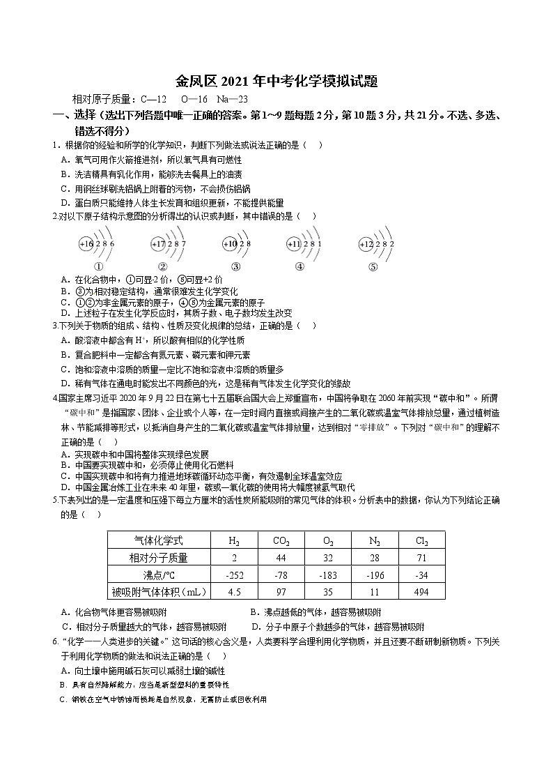 2021年宁夏银川市金凤区中考二模化学试题（word版，有答案）第1页