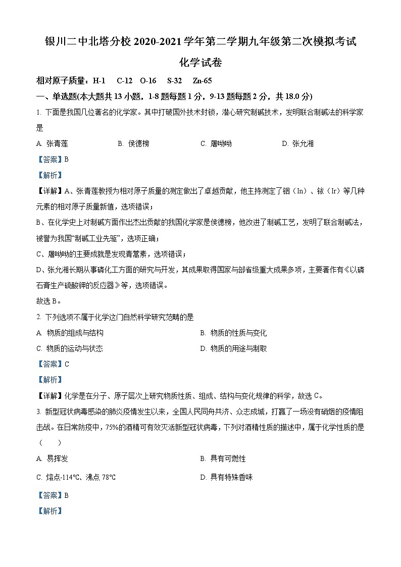 精品解析：2021年宁夏银川市银川二中北塔分校中考二模化学试题（解析版+原卷版）01