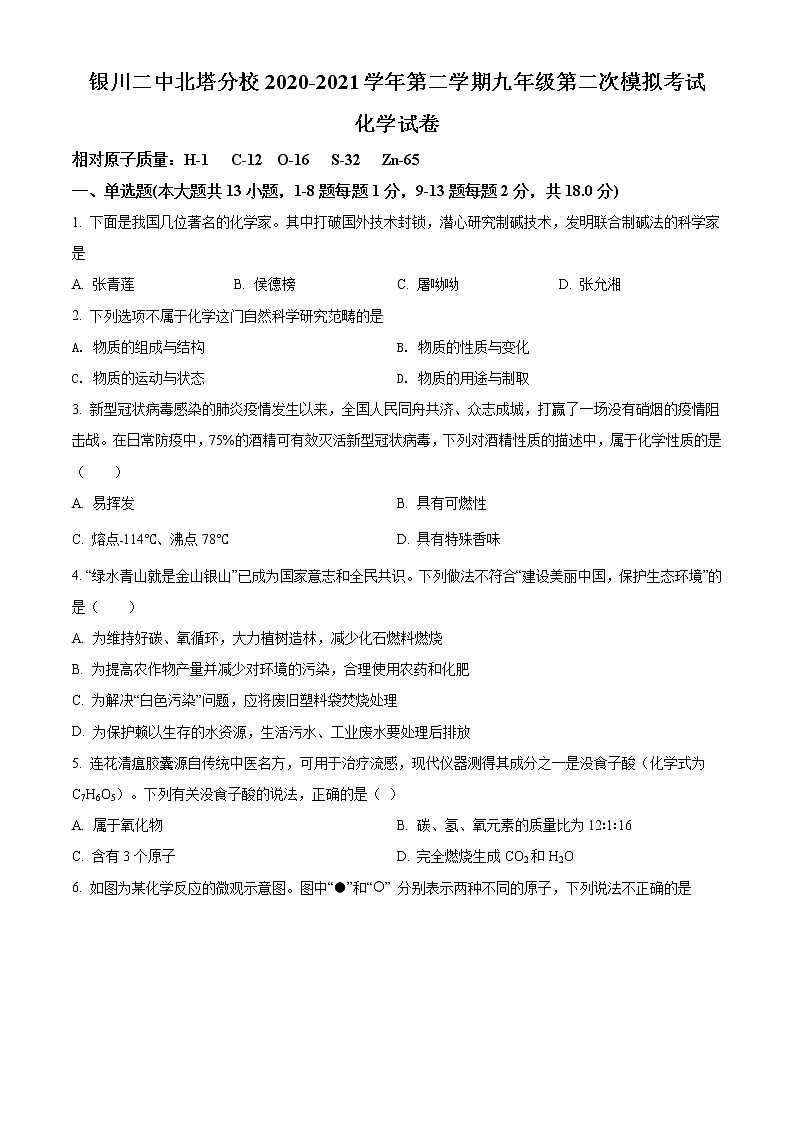 精品解析：2021年宁夏银川市银川二中北塔分校中考二模化学试题（解析版+原卷版）01