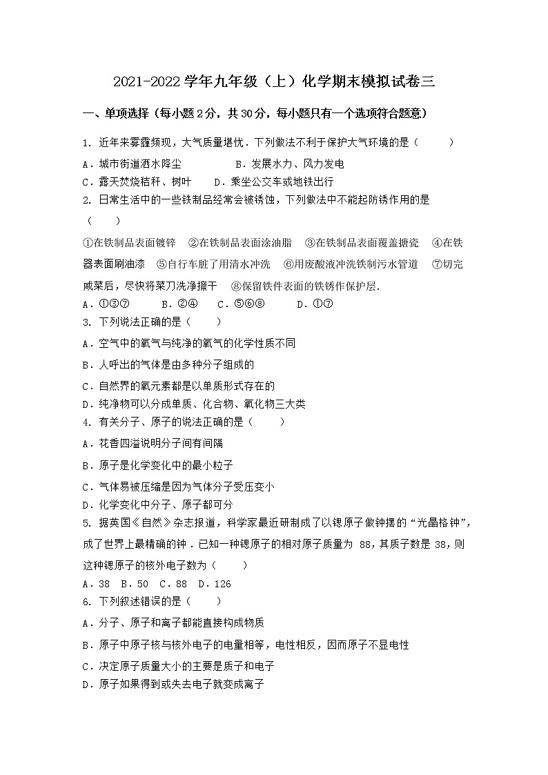 安徽省安庆市潜山县2021-2022学年九年级上学期化学期末模拟题三（word版 含答案）第1页