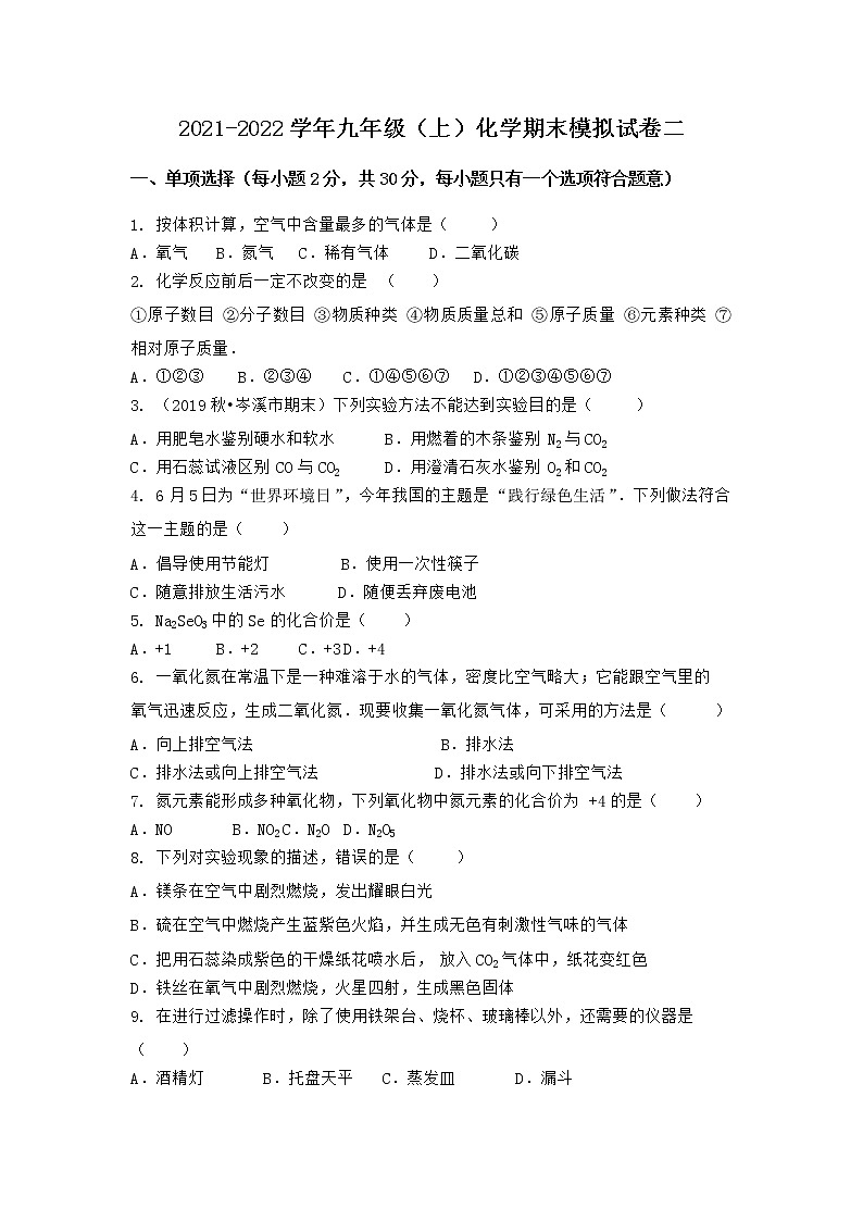 安徽省安庆市潜山县2021-2022学年九年级上学期化学期末模拟题二（word版 含答案）第1页