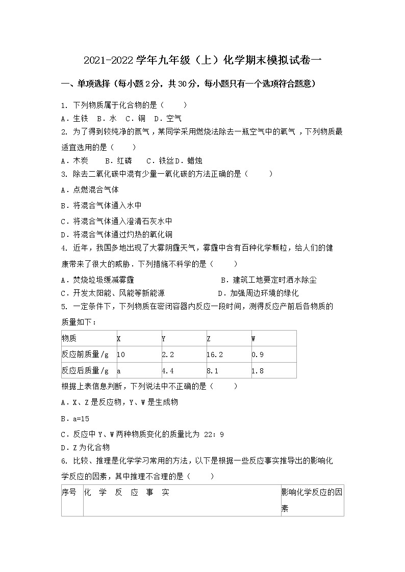 安徽省淮北市濉溪县2021-2022学年九年级上学期化学期末模拟题一（word版 含答案）第1页