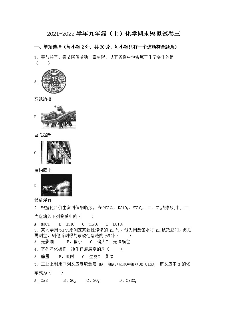 安徽省淮北市濉溪县2021-2022学年九年级上学期化学期末模拟题三（word版 含答案）第1页