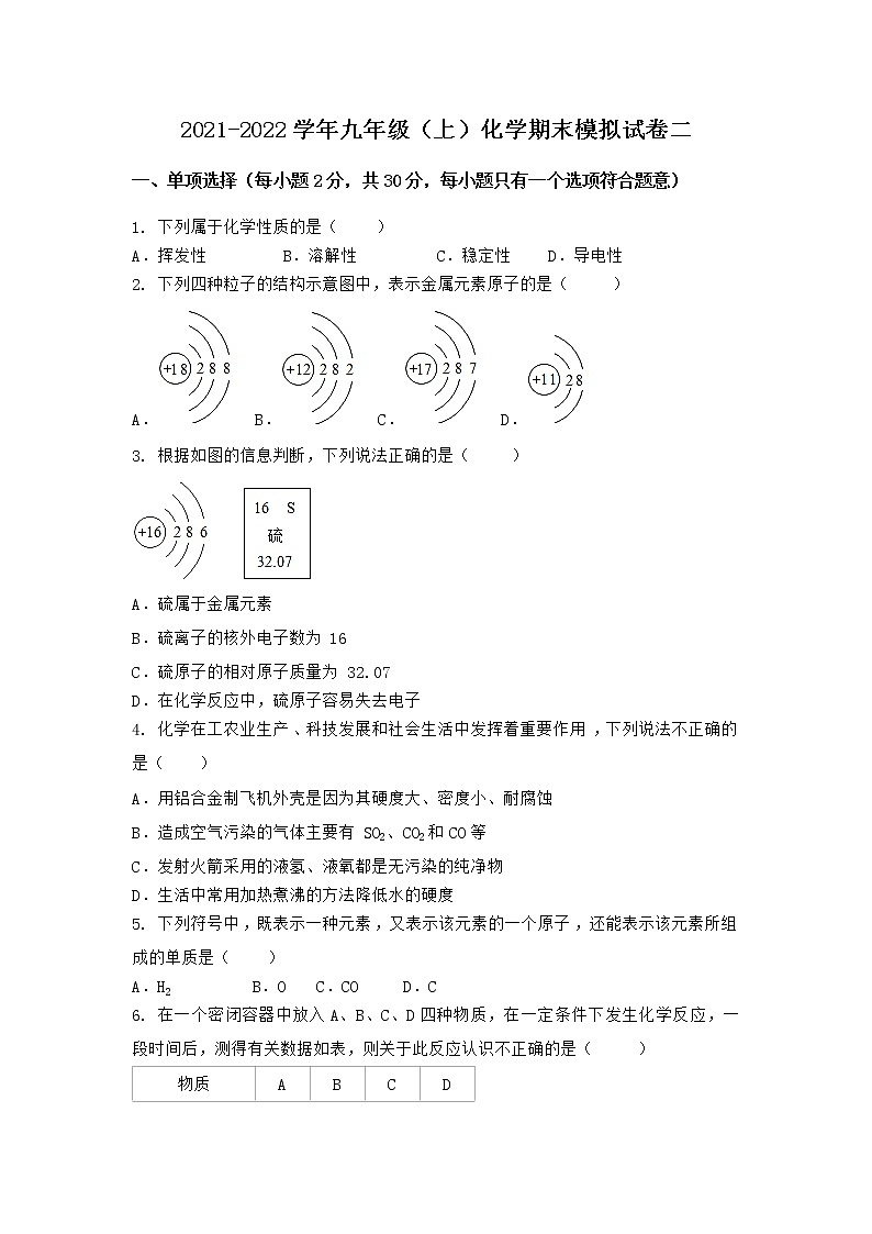 安徽省安庆市太湖县2021-2022学年九年级上学期化学期末模拟题二（word版 含答案）第1页