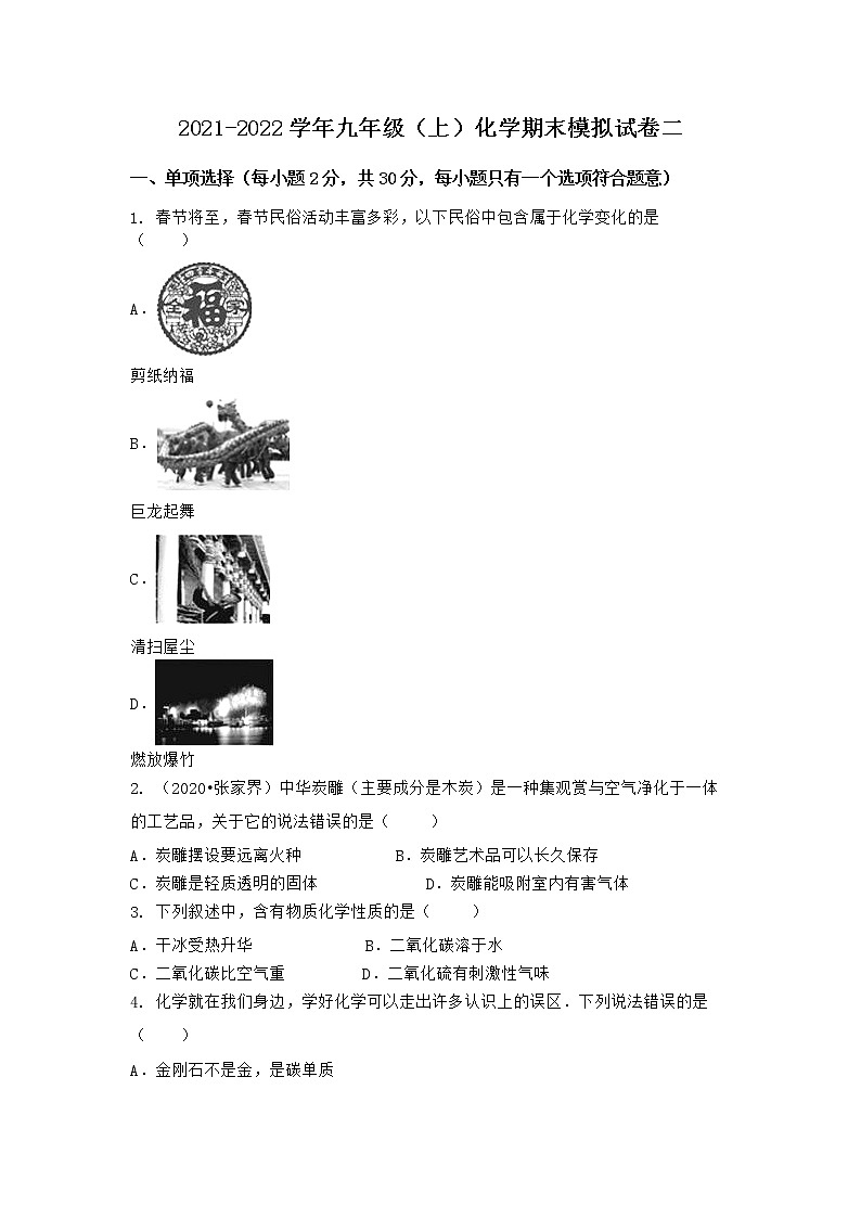 安徽省黄山市徽州区2021-2022学年九年级上学期化学期末模拟题二（word版 含答案）第1页