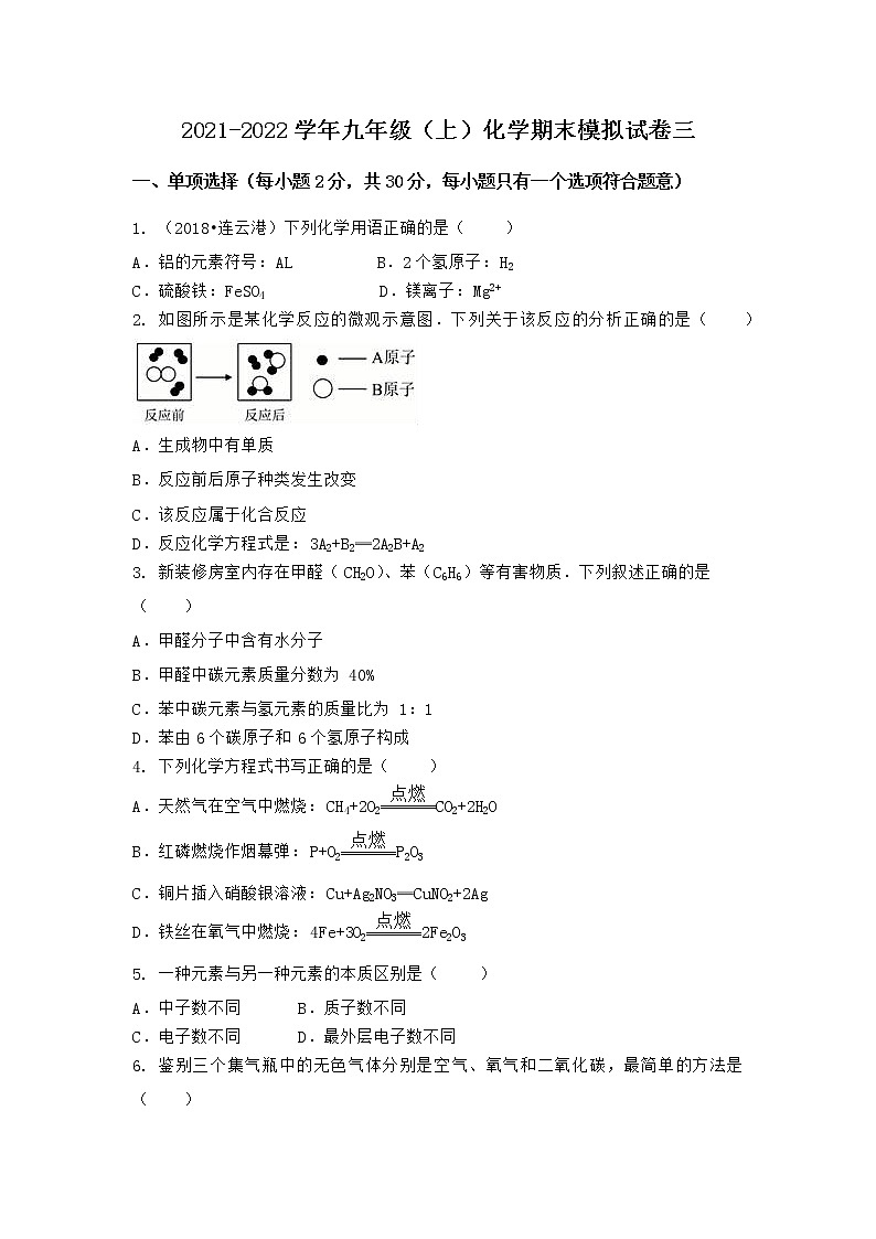 安徽省黄山市歙县2021-2022学年九年级上学期化学期末模拟题三（word版 含答案）第1页