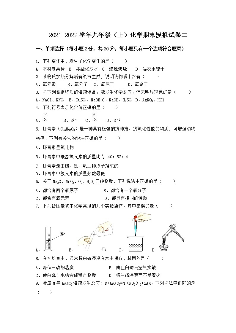 安徽省黄山市歙县2021-2022学年九年级上学期化学期末模拟题二（word版 含答案）第1页