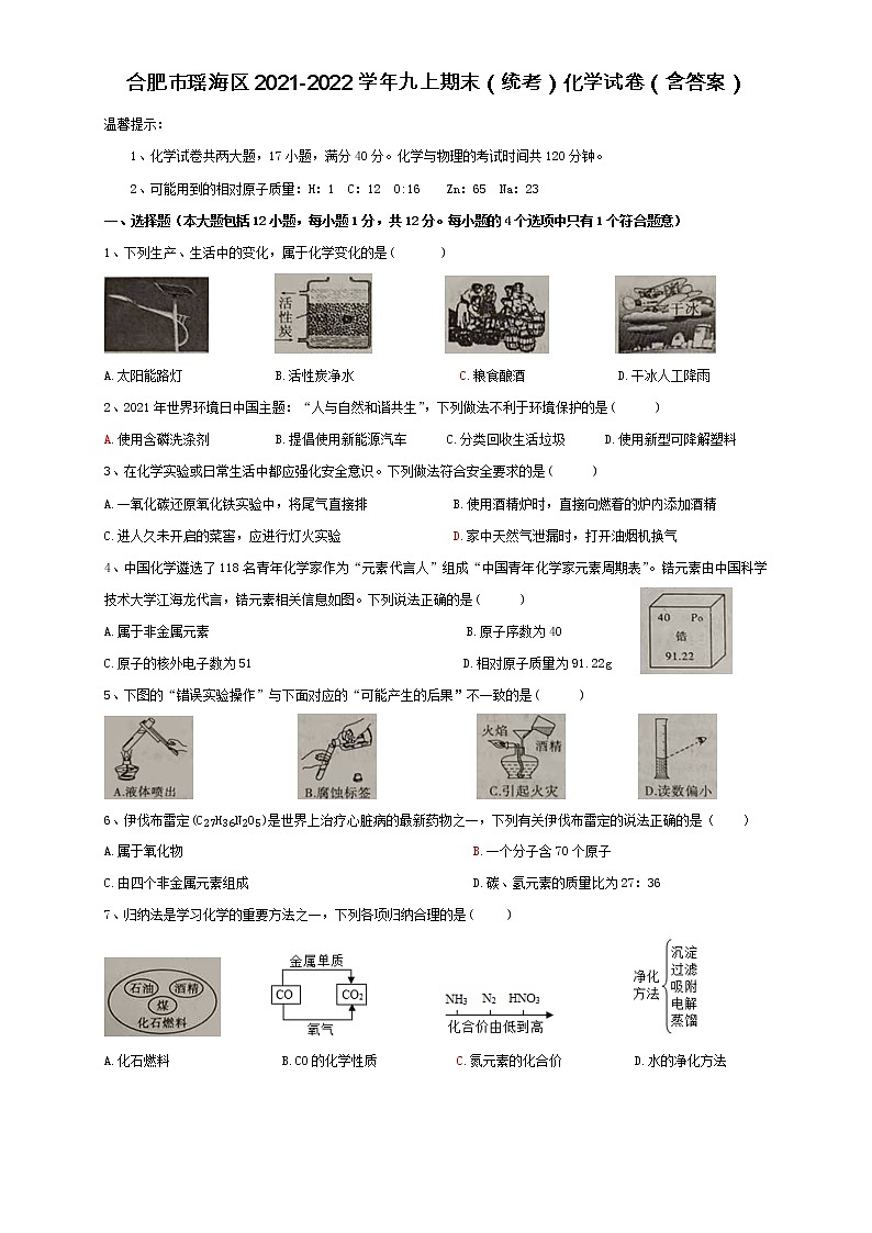 安徽省合肥市瑶海区2021-2022学年九年级上学期期末化学试卷（word版 含答案）第1页