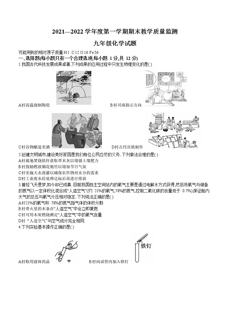 安徽省宣城市2021-2022学年九年级上学期期末化学试题（word版 含答案）01
