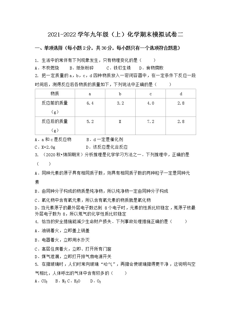 安徽省铜陵市铜官山区2021-2022学年九年级上学期化学期末模拟题二（word版 含答案）第1页