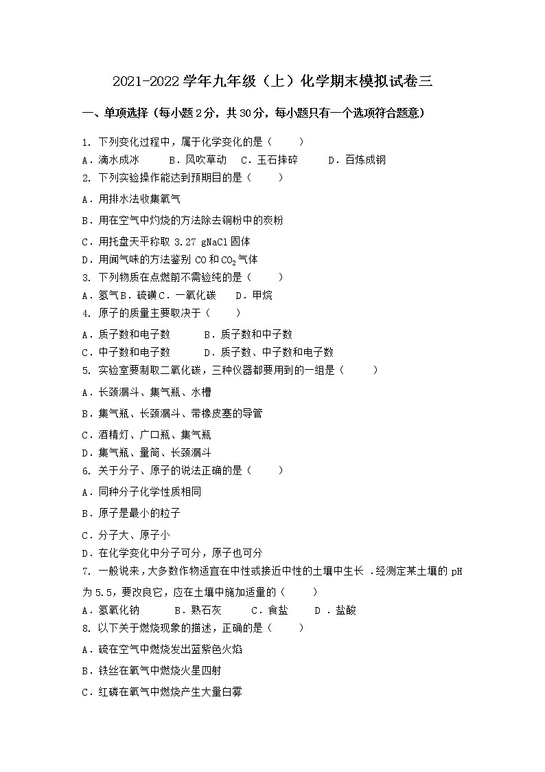 安徽省安庆市太湖县2021-2022学年九年级上学期化学期末模拟题三（word版 含答案）第1页