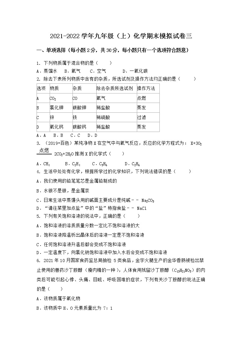 安徽省黄山市徽州区2021-2022学年九年级上学期化学期末模拟题三（word版 含答案）第1页