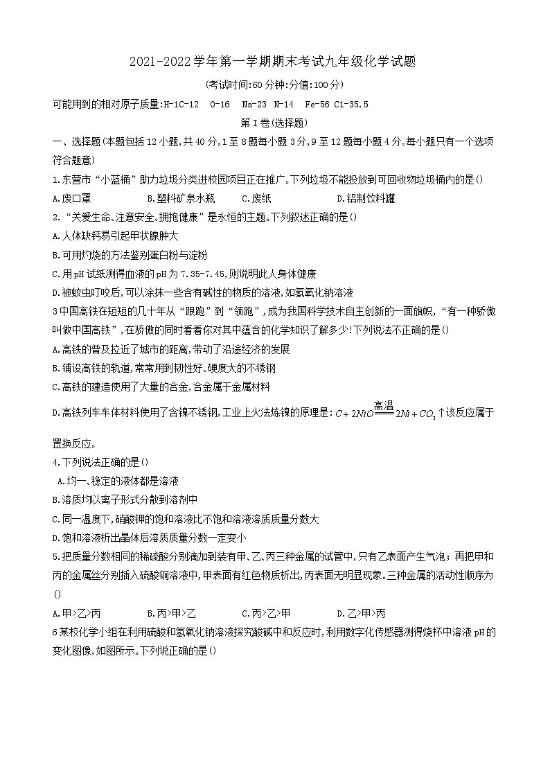 山东省东营市广饶县2021-2022学年九年级上学期期末考试化学试题（word版 含答案）第1页