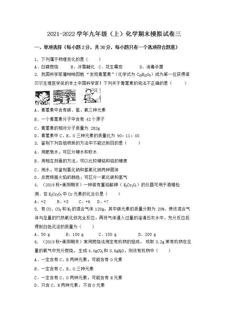 安徽省安庆市岳西县2021-2022学年九年级上学期化学期末模拟题三（word版 含答案）第1页