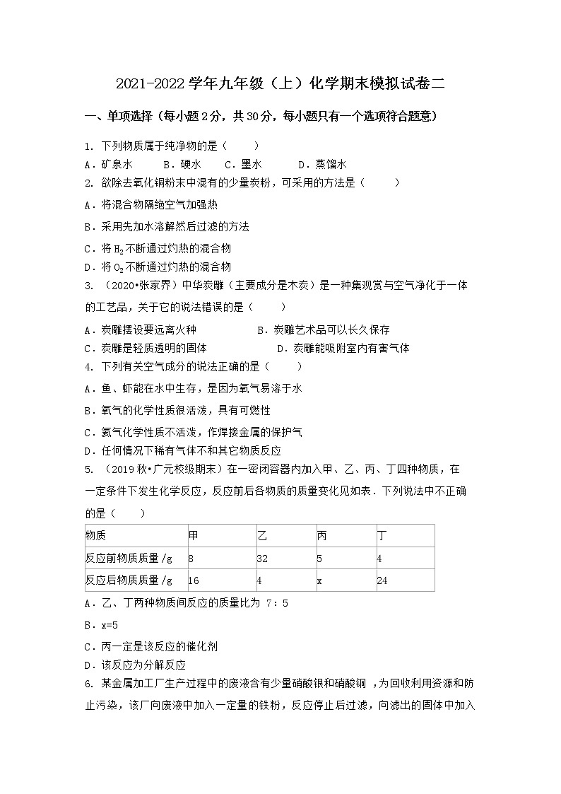 安徽省安庆市宿松县2021-2022学年九年级上学期化学期末模拟题二（word版 含答案）第1页