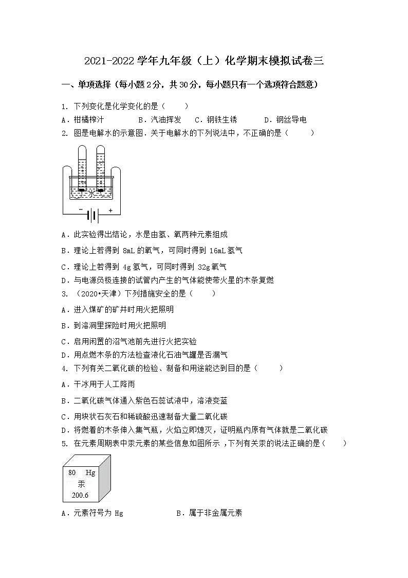 安徽省安庆市宿松县2021-2022学年九年级上学期化学期末模拟题三（word版 含答案）第1页