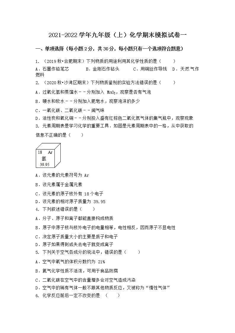 安徽省黄山市休宁县2021-2022学年九年级上学期化学期末模拟题一（word版 含答案）01