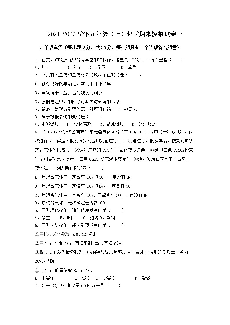 安徽省安庆市岳西县2021-2022学年九年级上学期化学期末模拟题一（word版 含答案）第1页