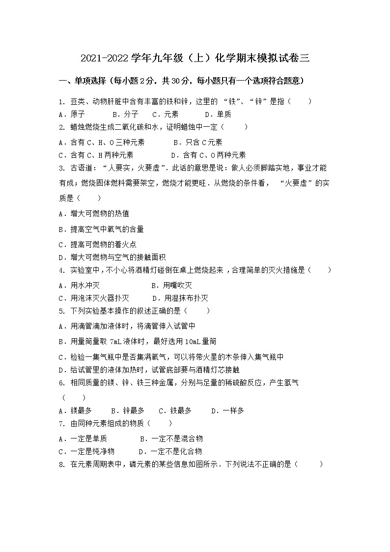 安徽省马鞍山市花山区2021-2022学年九年级上学期化学期末模拟题三（word版 含答案）第1页