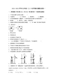 安徽省安庆市太湖县2021-2022学年九年级上学期化学期末模拟题一（word版 含答案）