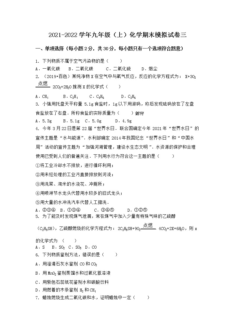 安徽省黄山市黟县2021-2022学年九年级上学期化学期末模拟题三（word版 含答案）第1页