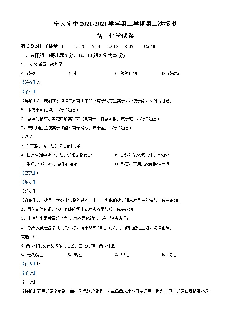 精品解析：2021年宁夏银川市西夏区宁夏大学附属中学中考二模化学试题（解析版+原卷版）01