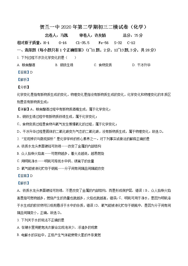 精品解析：2020年宁夏银川市贺兰县第一中学中考二模化学试题（解析版+原卷版）01