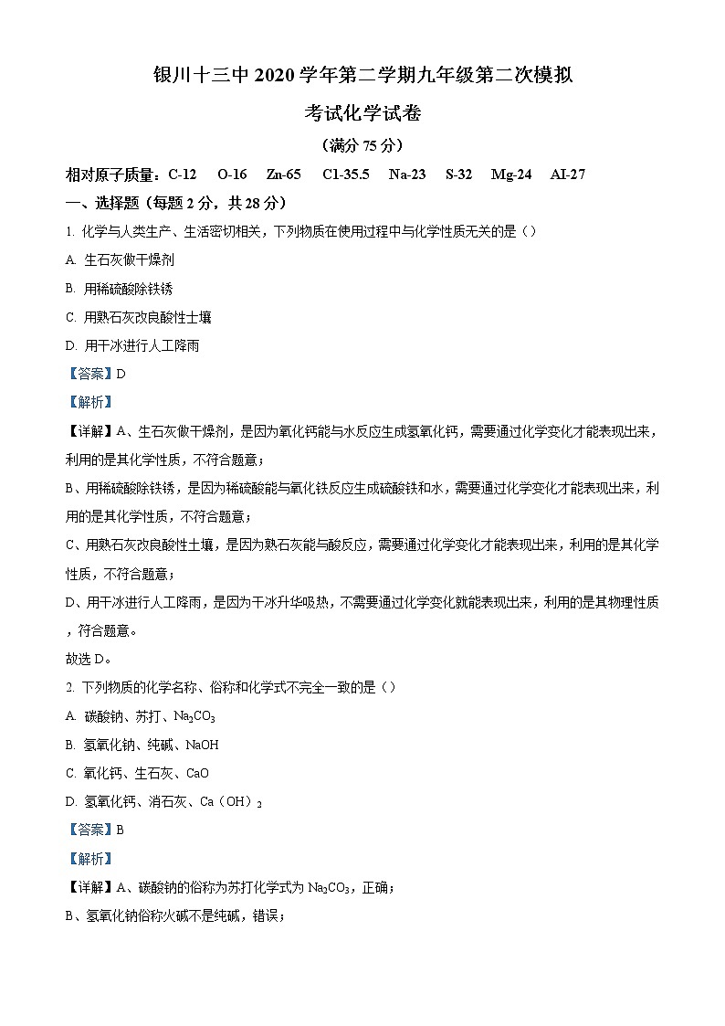 精品解析：2020年宁夏银川市第十三中学中考二模化学试题（解析版）第1页