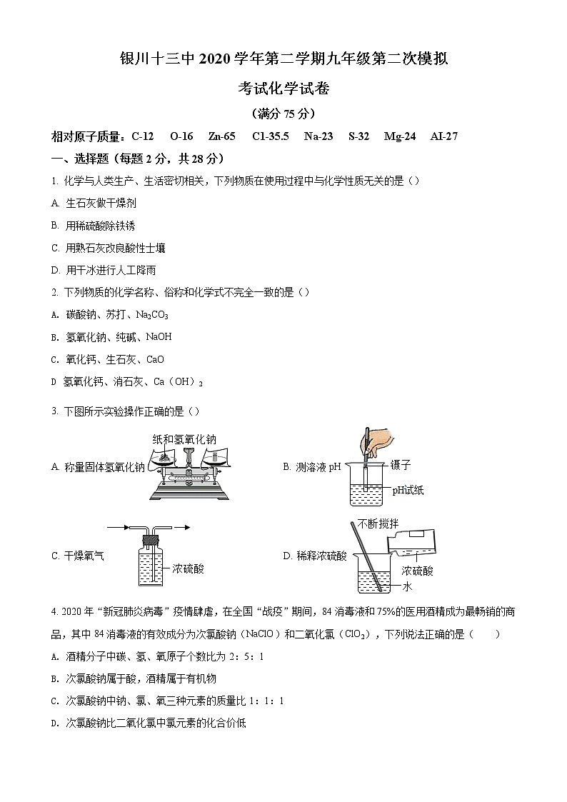 精品解析：2020年宁夏银川市第十三中学中考二模化学试题（原卷版）第1页
