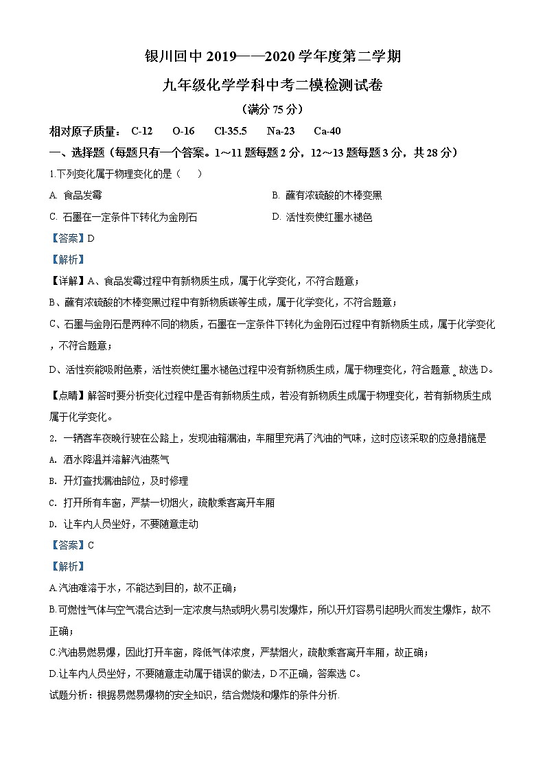精品解析：宁夏银川市兴庆区银川市回民中学中考二模化学试题（解析版）第1页