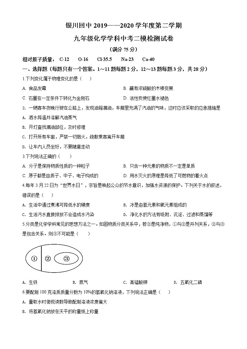 精品解析：宁夏银川市兴庆区银川市回民中学中考二模化学试题（原卷版）第1页