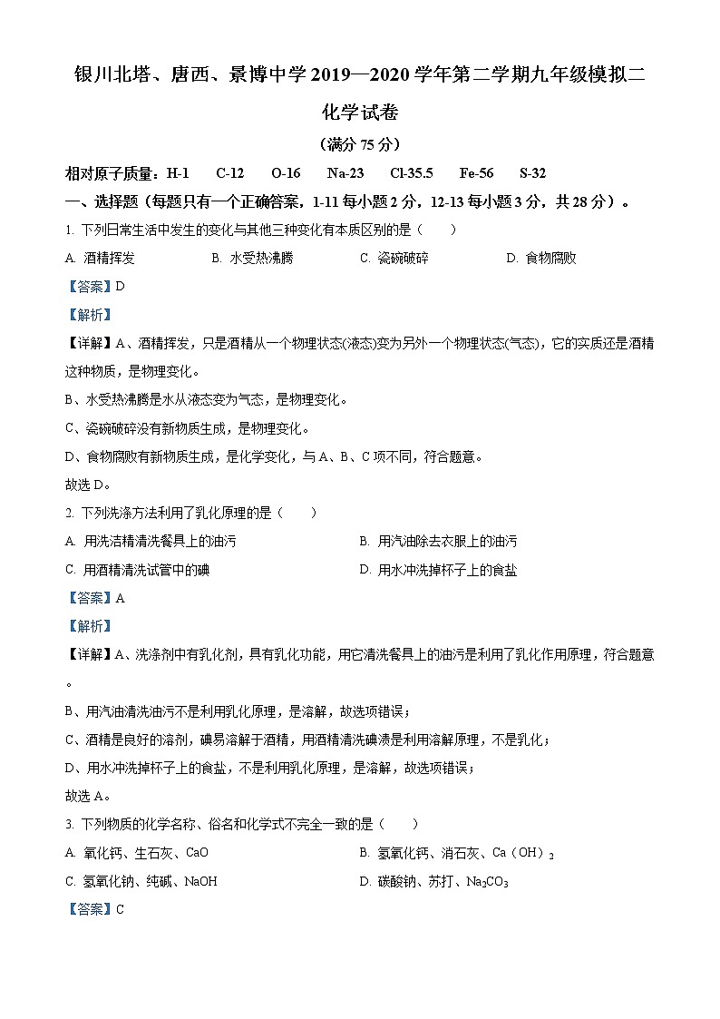 精品解析：2020年宁夏银川市北塔、唐西、景博中学中考二模化学试题（解析版）第1页