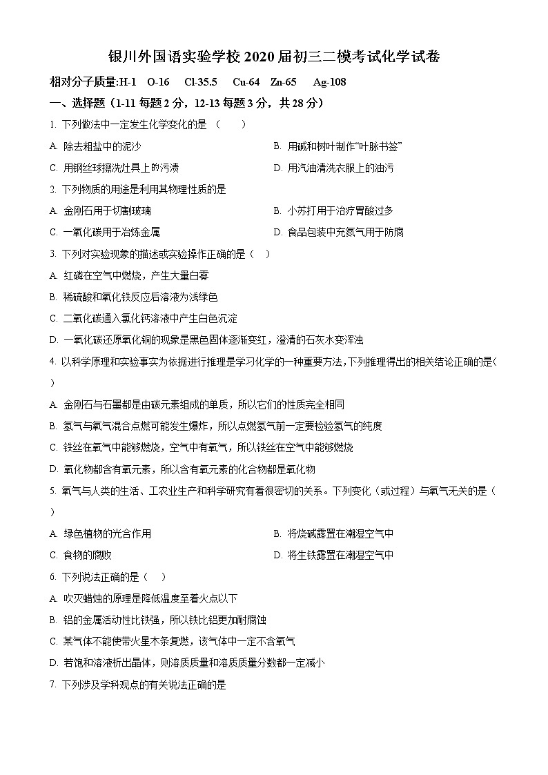 精品解析：2020年宁夏银川市金凤区银川外国语实验学校中考二模化学试题（解析版+原卷版）01