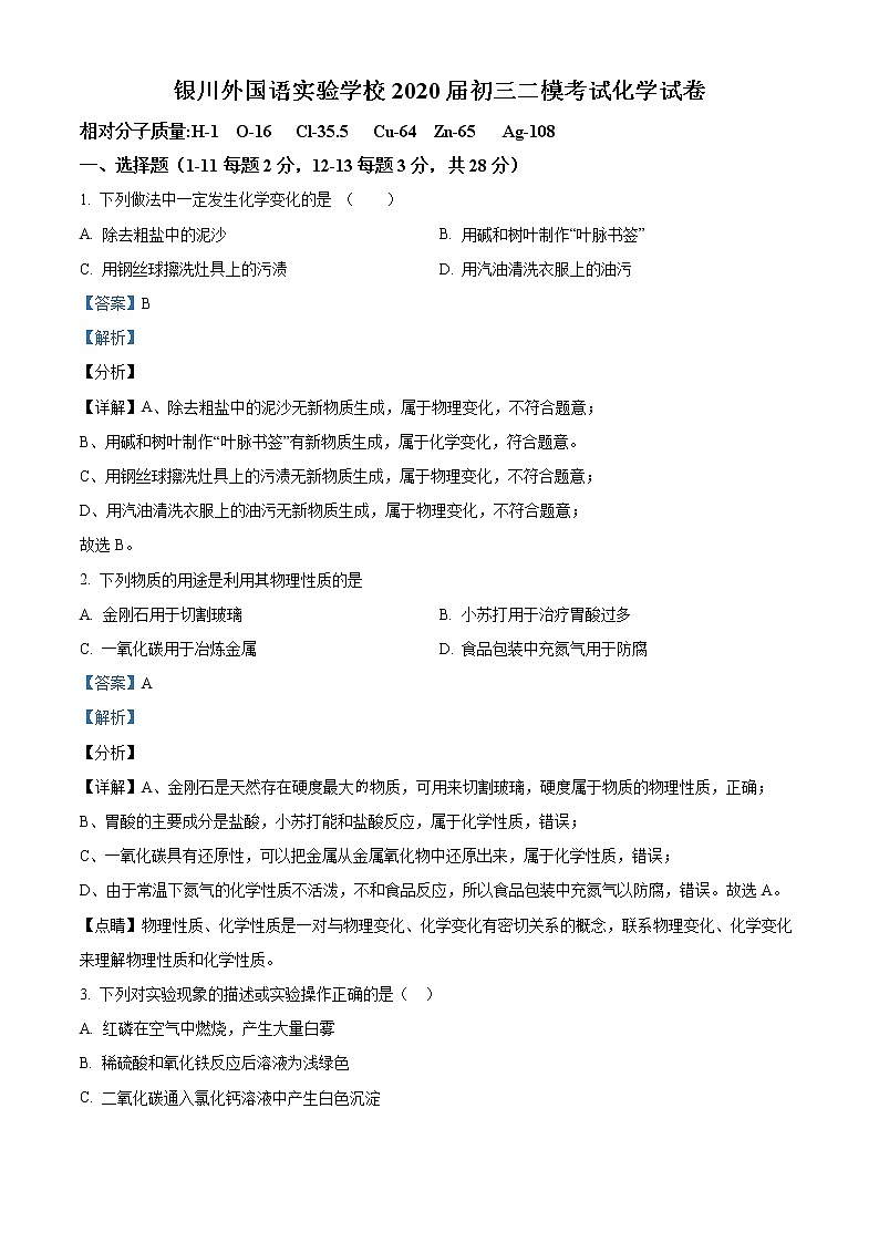 精品解析：2020年宁夏银川市金凤区银川外国语实验学校中考二模化学试题（解析版+原卷版）01