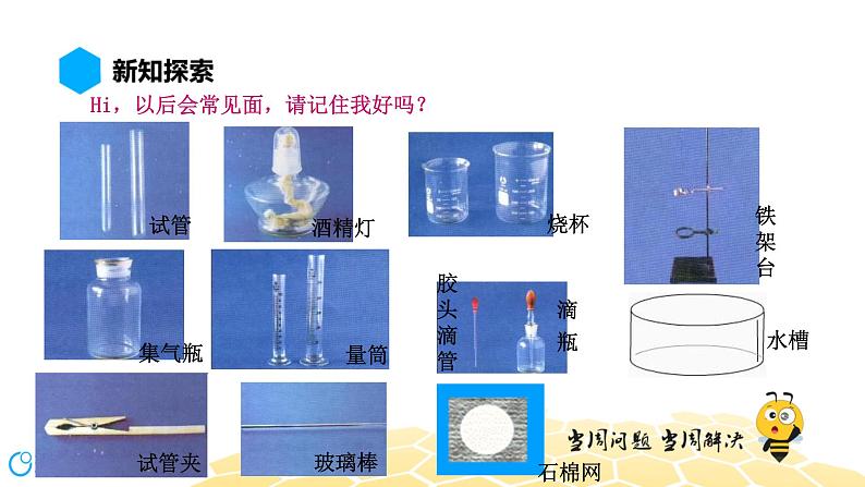 1.3.1常见的化学仪器 化学药品的取用【知识点预习+精讲】课件PPT05