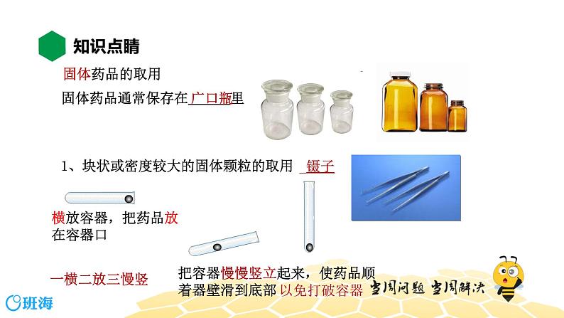 1.3.1常见的化学仪器 化学药品的取用【知识点预习+精讲】课件PPT05