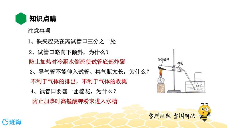 化学九年级-2.3.1【知识精讲】高锰酸钾制取氧气第6页