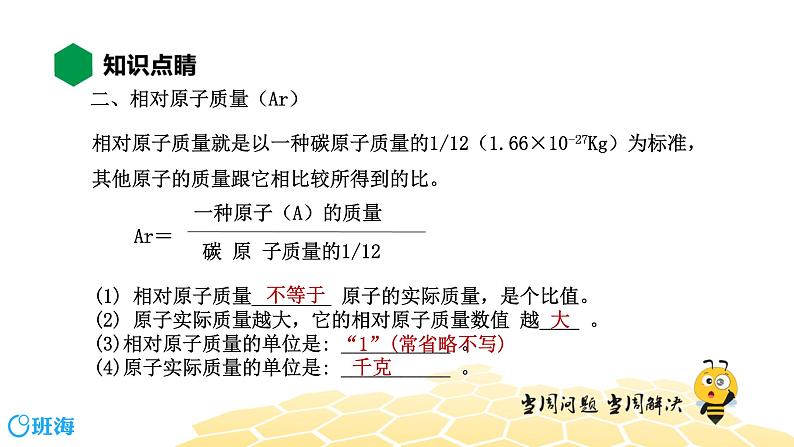 3.1.2原子的构成 相对原子质量【知识点预习+精讲】课件PPT07