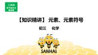 3.2.1元素、元素符号【预习课程】+【知识精讲】课件PPT