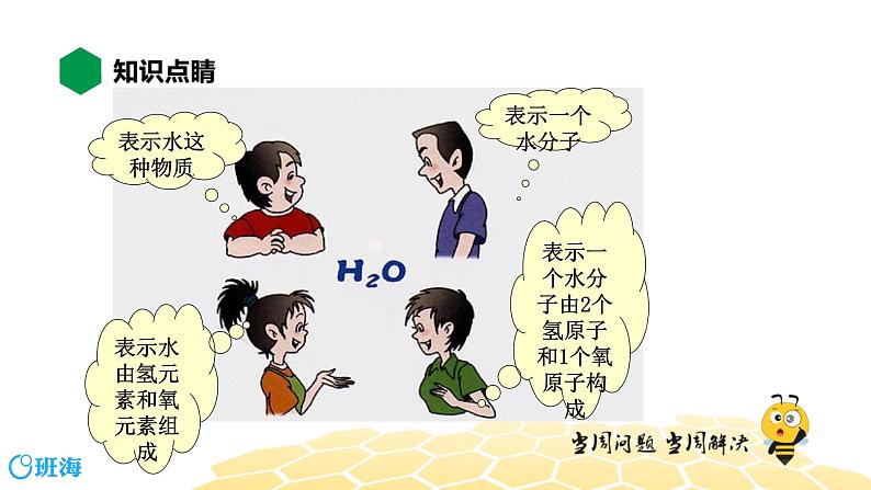 化学九年级-3.3.1【知识精讲】化学式第4页