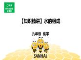 4.3水的组成【知识点预习+精讲】课件PPT