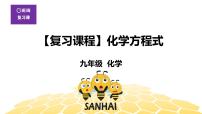 化学九年级-5.4【复习课程】化学方程式课件PPT