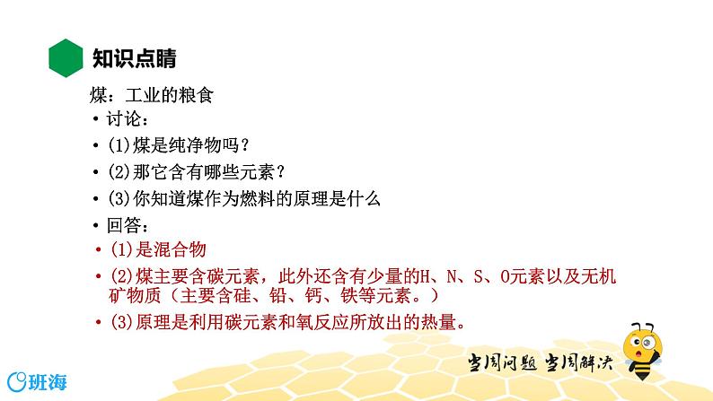 化学九年级-7.2.1【知识精讲】化石燃料的利用 化学反应中的能量转化第5页