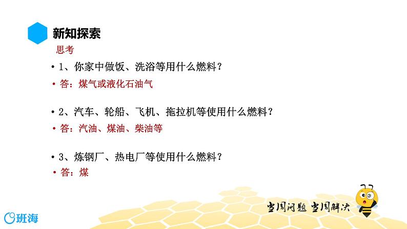 化学九年级-7.2.1【预习课程】化石燃料的利用 化学反应中的能量转化第4页