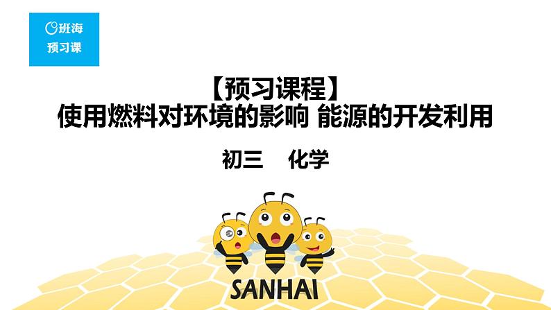 7.2.2使用燃料对环境的影响 能源的开发利用【知识点预习+精讲】课件PPT01