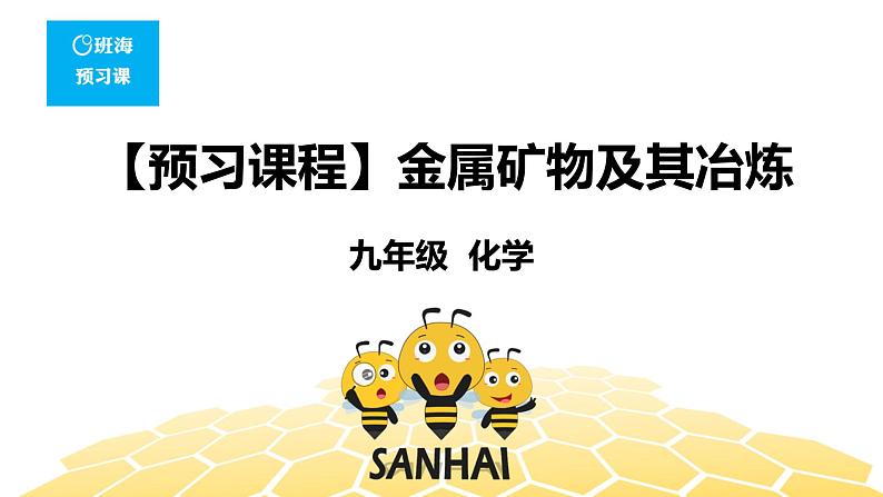 化学九年级-8.3.1【预习课程】金属矿物及其冶炼第1页