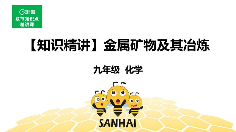 化学九年级-8.3.1【知识精讲】金属矿物及其冶炼第1页